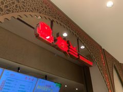 门面-楼兰新疆主题餐厅(苏州中心店)