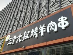 门面-三个大叔烤羊肉串·炭炉砂锅菜(西三旗店)