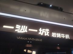 -一沙一城·岩烤牛扒(深圳首店)