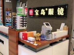 -宝岛眼镜(福中店)