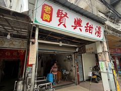 -贤兴甜汤