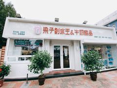 门面-梁子刨冰王&梁小糖(王顶堤店)
