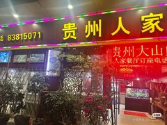 -贵州人家·酸汤火锅·20年老字号