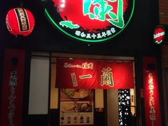 -一蘭拉面(新宿中央东口店)