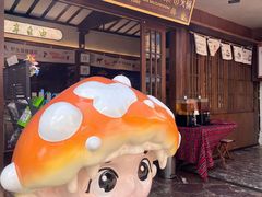 -菌自由丨野生菌火锅特色庭院餐厅(丽江古城店)