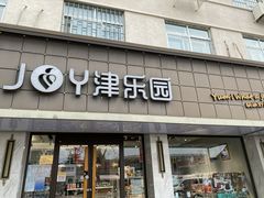 -津乐园(宜白路店)