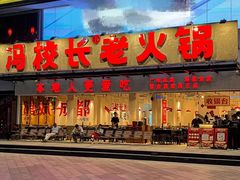 -冯校长老火锅(广州正佳广场店)