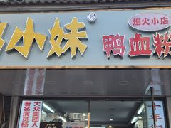 -鸭小妹鸭血粉丝(老门东店)
