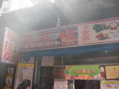 门面-马拉桑果汁(龙头路总店)