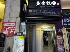-黄金牧场(明洞总店)
