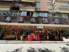 -陈记粤湛鸡饭店