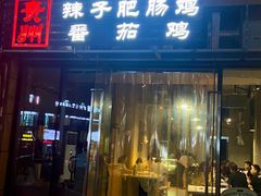 -贵州辣子鸡番茄鸡