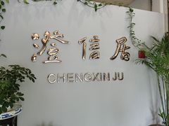 -澄信居膳麵