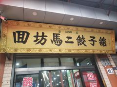 门面-回坊马二饺子馆