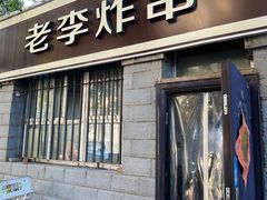-老李炸串(中国烟草烟厂宿舍店)