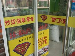 -栗子侠奶皮子糖葫芦(长宁店)
