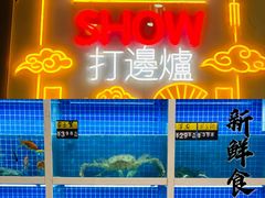 水产区-金龙·打边炉(南京西路店)
