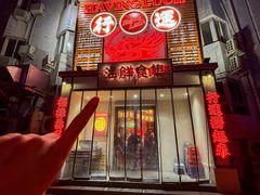 -行运海鲜食集(北京首店)