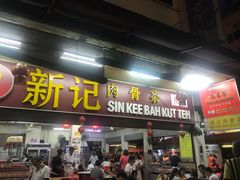 -新记肉骨茶