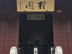 -檀园