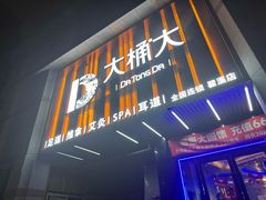 -大桶大足浴(瞿溪路店)