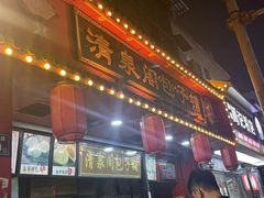 -清泉阁包子铺(中山路店)