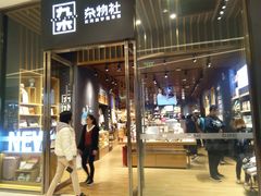 -九木杂物社(中心店)