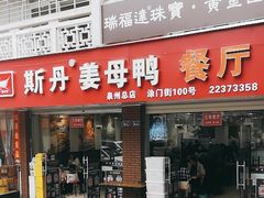 -斯丹姜母鸭·古法干香(涂门街总店)