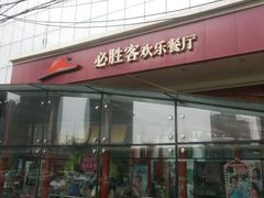 android_upload_pic-必胜客(松雷店)