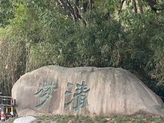 -苏州河梦清园环保主题公园