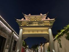 -青果巷历史文化街区
