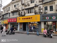 门面-永祥烧腊餐厅(虹口店)