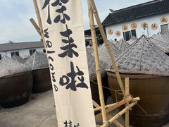 -苏州市吴中区光福窑上花果蜜饯厂