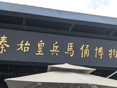 -秦始皇帝陵博物院(兵马俑)