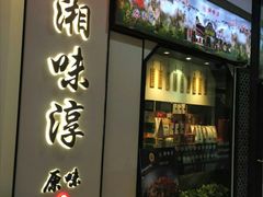 -湘味淳(千禧街店)