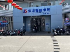 -京深海鲜市场(光彩路店)