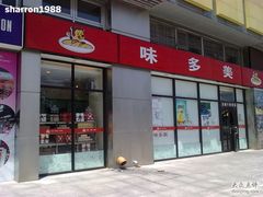 图像0693-味多美(比如世界店)