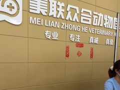 -美联众合爱康动物医院•复杂内科•肿瘤科•牙科•腔镜诊疗中心
