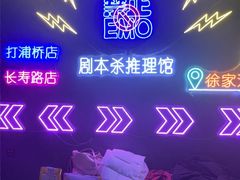 -剧狐剧本杀(徐汇1号店)