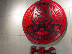 -格斗兄弟搏击健身训练馆(望京店)