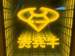 -贵宾牛·潮汕牛肉火锅(珠池总店)
