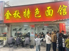 -金秋特色面馆(铜庄店)