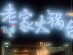 门面-老家大锅台·地锅鸡·铁锅炖(建邺文体路店)