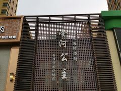 门面-小河公主秘制烤羊腿(小绿谷店)