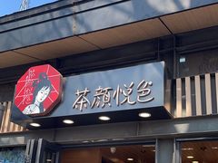-茶颜悦色(岳麓山顶店)