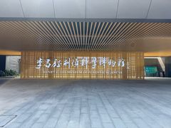 -李昌钰刑侦科学博物馆