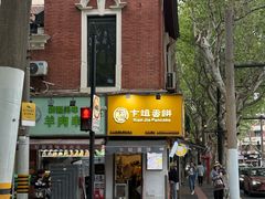 -卞姐蛋饼(陕西南路店)