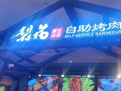 -梨花自助烤肉(天河城店)