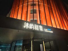 -沐屿新集(上海店)