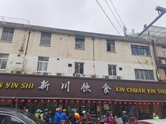 -新川饮食(新川小区店)